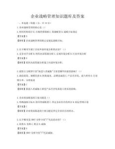 企業戰略管理知識題庫及答案