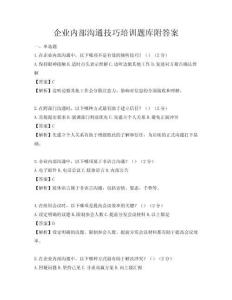 企業內部溝通技巧培訓題庫附答案