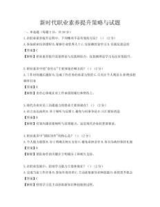 新时代职业素养提升策略与试题