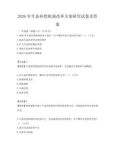 2026年生態(tài)補償機制改革方案研究試卷及答案