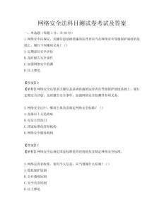 網絡安全法科目測試卷考試及答案