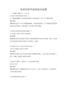 農(nóng)業(yè)經(jīng)濟(jì)學(xué)基礎(chǔ)知識(shí)試題