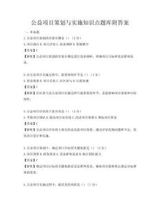 公益項目策劃與實施知識點題庫附答案