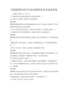 全國范圍內青少年法治教育讀本考試及答案