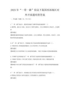 2025年“一帶一路”倡議下我國西部地區對外開放題庫附答案