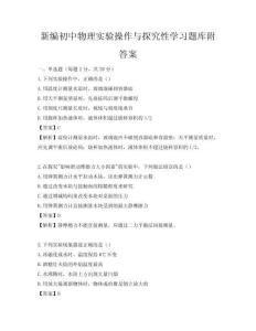 新编初中物理实验操作与探究性学习题库附答案