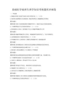 基礎醫學病理生理學知識考核題庫沖刺卷