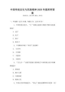中國傳統文化與民族精神2025年題庫附答案