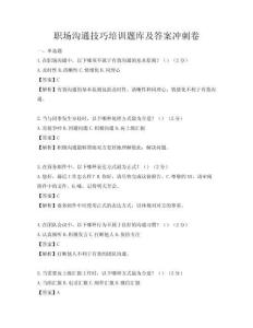 职场沟通技巧培训题库及答案冲刺卷