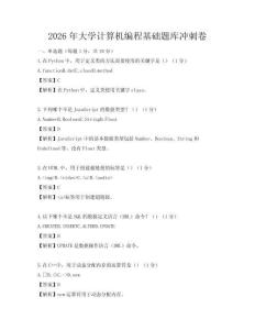 2026年大學計算機編程基礎題庫沖刺卷
