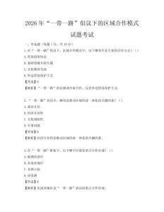 2026年“一帶一路”倡議下的區域合作模式試題考試