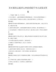 社區服務志愿者心理素質提升考點試卷及答案