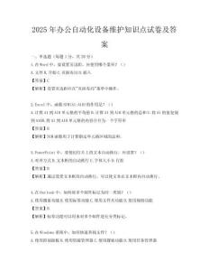 2025年辦公自動化設備維護知識點試卷及答案