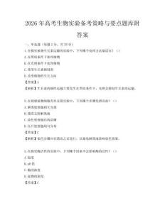 2026年高考生物實驗備考策略與要點題庫附答案