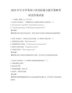 2025年中小學英語口語交際能力提升策略考試及答案試卷