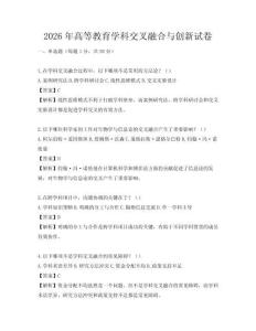 2026年高等教育學科交叉融合與創新試卷