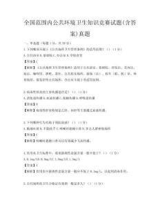 全國范圍內公共環境衛生知識競賽試題(含答案)真題