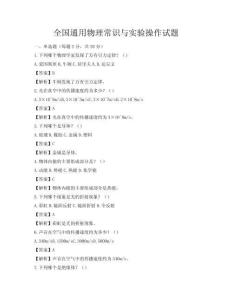 全国通用物理常识与实验操作试题