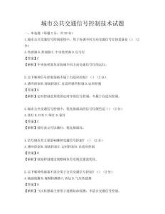 城市公共交通信號控制技術試題