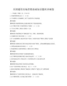 全國通用市場營銷基礎知識題庫沖刺卷