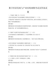 數字經濟發展與產業結構調整考試及答案試題