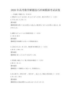 2026年高考數學解題技巧沖刺模擬考試試卷