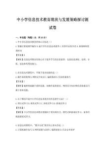 中小学信息技术教育现状与发展策略探讨测试卷