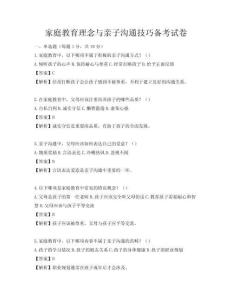 家庭教育理念与亲子沟通技巧备考试卷