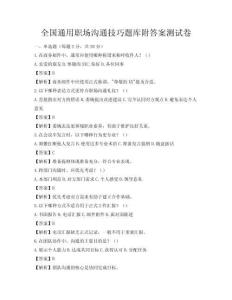 全国通用职场沟通技巧题库附答案测试卷