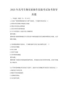 2025年高考生物實驗操作技能考試備考指導真題