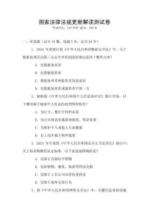 國家法律法規更新解讀測試卷