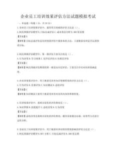 企業員工培訓效果評估方法試題模擬考試