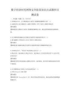 數字經濟時代網絡安全防范知識點試題科目測試卷