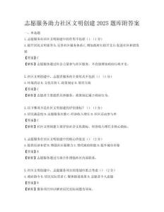 志愿服務助力社區文明創建2025題庫附答案