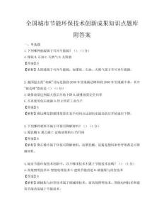 全國城市節能環保技術創新成果知識點題庫附答案