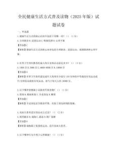 全民健康生活方式普及讀物（2025年版）試題試卷