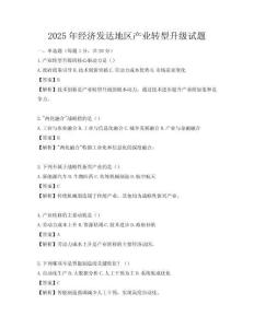 2025年經(jīng)濟(jì)發(fā)達(dá)地區(qū)產(chǎn)業(yè)轉(zhuǎn)型升級(jí)試題