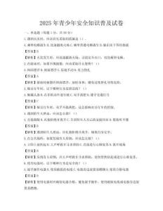 2025年青少年安全知識普及試卷