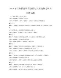 2026年職業教育課程設置與發展趨勢考試科目測試卷