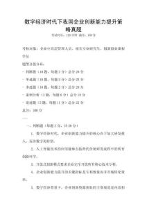 數字經濟時代下我國企業創新能力提升策略真題