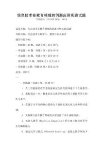 信息技术在教育领域的创新应用实践试题