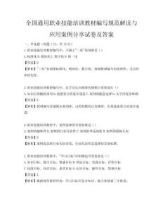 全国通用职业技能培训教材编写规范解读与应用案例分享试卷及答案