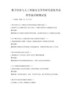 数字经济与人工智能交叉学科研究进展考试带答案详解测试卷