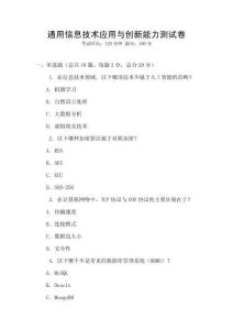 通用信息技术应用与创新能力测试卷