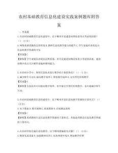 農村基礎教育信息化建設實踐案例題庫附答案