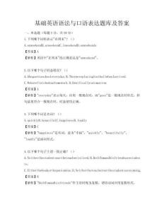 基礎英語語法與口語表達題庫及答案