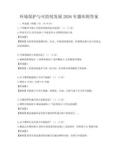 環境保護與可持續發展2026年題庫附答案