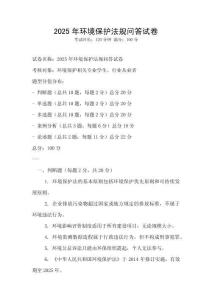 2025年環(huán)境保護(hù)法規(guī)問答試卷