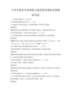 大學生職業生涯規劃與就業指導課程試卷模擬考試