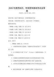 2026年通用知識：市場營銷基礎考試及答案